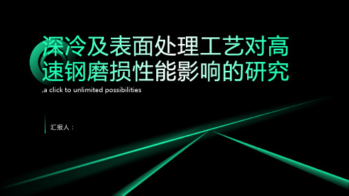 深冷及表面处理工艺对高速钢磨损性能影响的研究