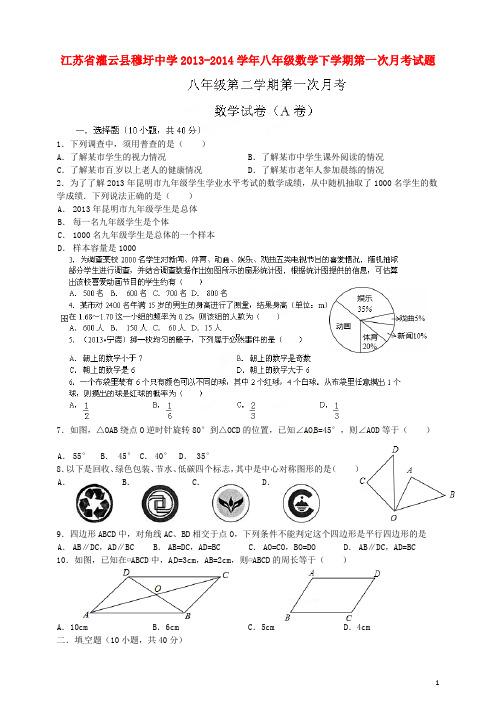 江苏省灌云县穆圩中学八年级数学下学期第一次月考试题(无答案)