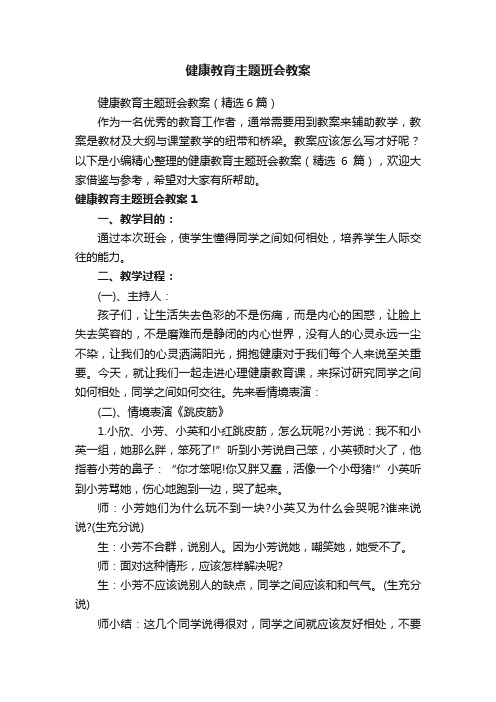 健康教育主题班会教案（精选6篇）