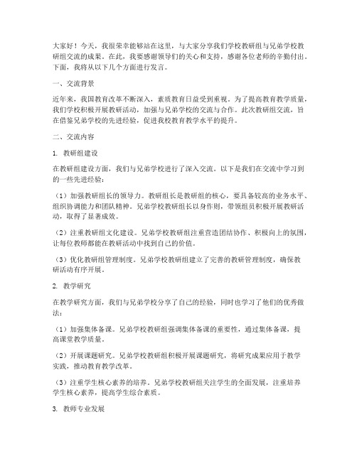 两校教研组交流的发言稿