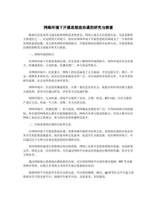 网络环境下开展思想政治课的研究与探索