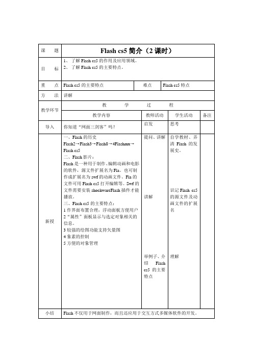 FLASHcs5 教案