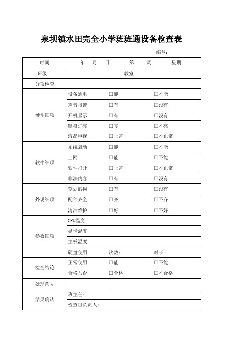 班班通检查记录表