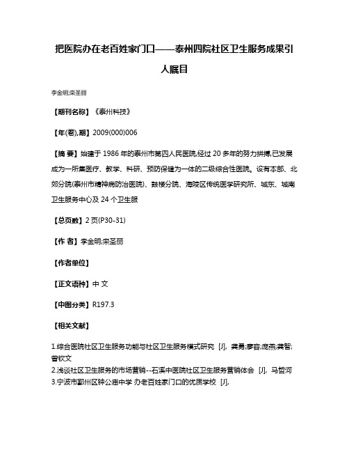 把医院办在老百姓家门口——泰州四院社区卫生服务成果引人瞩目