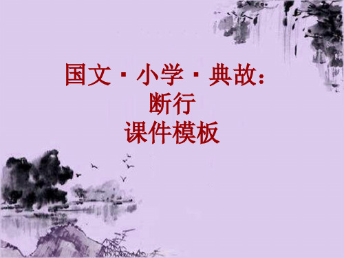 国文·小学·典故大全:断行_课件模板