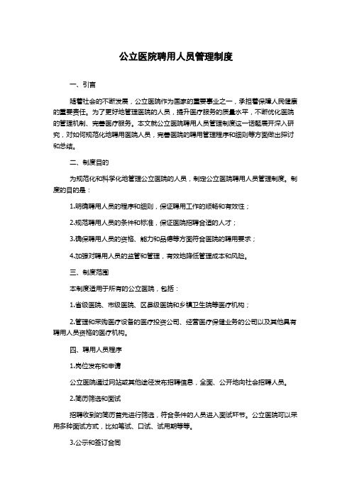 公立医院聘用人员管理制度