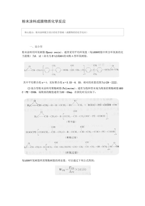 涂料百科之粉末涂料配方设计的化学基础