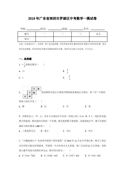 2019年广东省深圳市罗湖区中考数学一模试卷