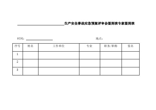 安全生产会议签到表_整理生产安全事故应急预案评审会签到表专家签到表