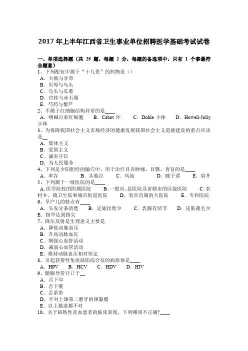 2017年上半年江西省卫生事业单位招聘医学基础考试试卷