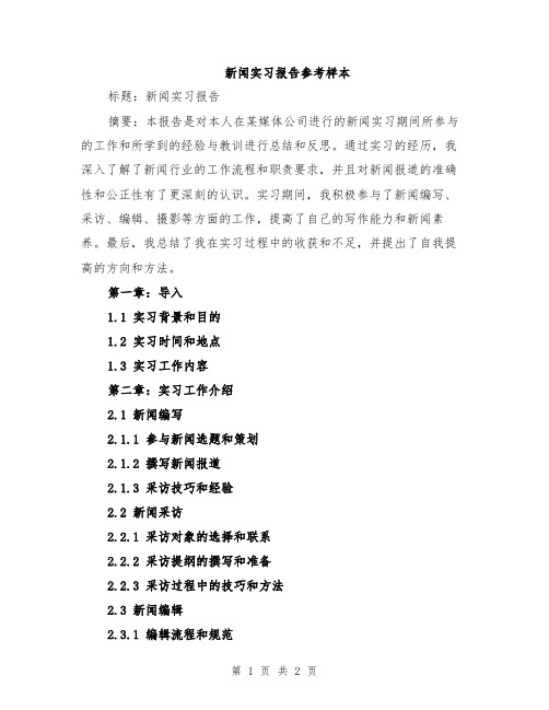 新闻实习报告参考样本