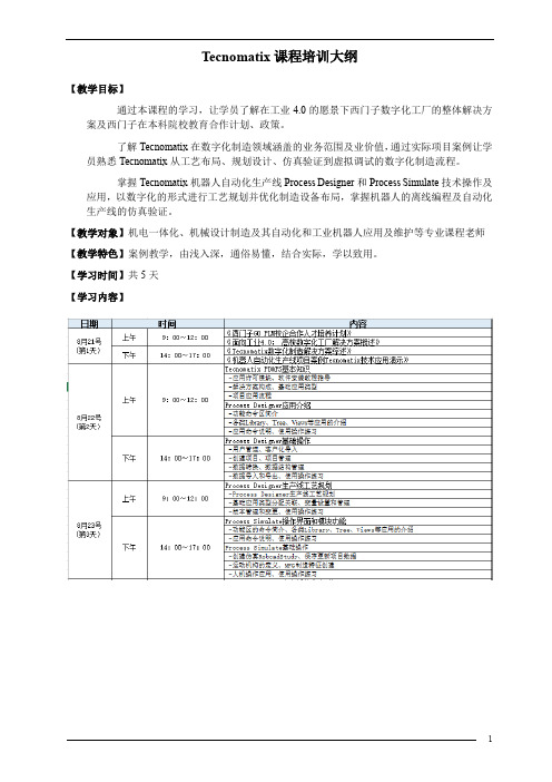 Tecnomatix课程培训大纲