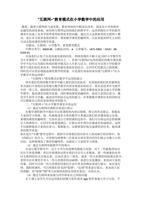 “互联网+”教育模式在小学数学中的应用