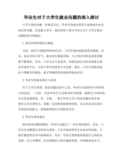 毕业生对于大学生就业问题的深入探讨