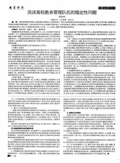 浅谈高校教务管理队伍的稳定性问题