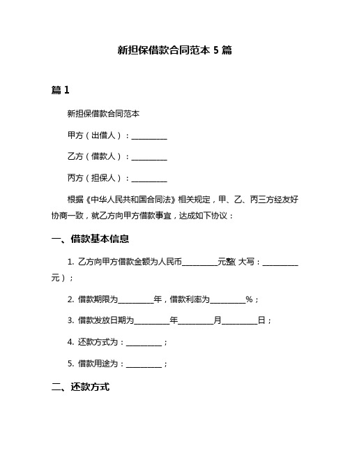 新担保借款合同范本5篇