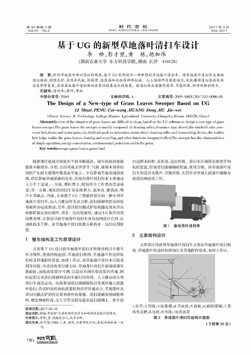 基于UG的新型草地落叶清扫车设计