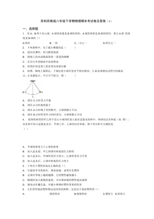 苏科苏教版八年级下学期物理期末考试卷及答案(1).docx