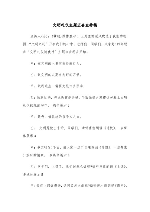 文明礼仪主题班会主持稿（2篇）