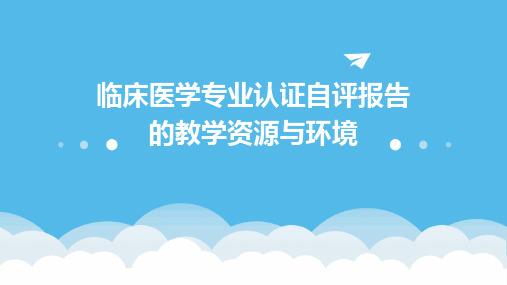 临床医学专业认证自评报告的教学资源与环境