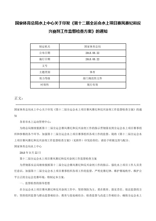 国家体育总局水上中心关于印发《第十二届全运会水上项目赛风赛纪和反兴奋剂工作监督检查方案》的通知-