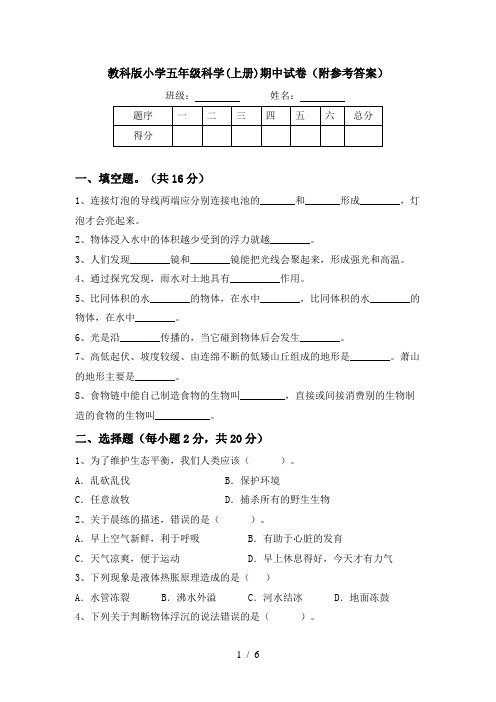 教科版小学五年级科学(上册)期中试卷(附参考答案)