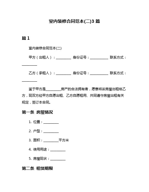 室内装修合同范本(二)3篇