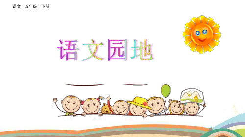 部编版五年级语文下册《语文园地二》精品课件