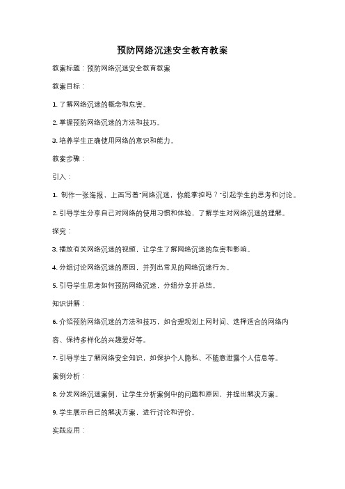 预防网络沉迷安全教育教案