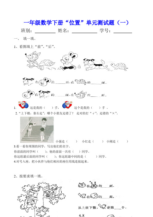 小学一年级数学第一单元位置单元测试题