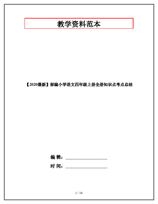 【2020最新】部编小学语文四年级上册全册知识点考点总结