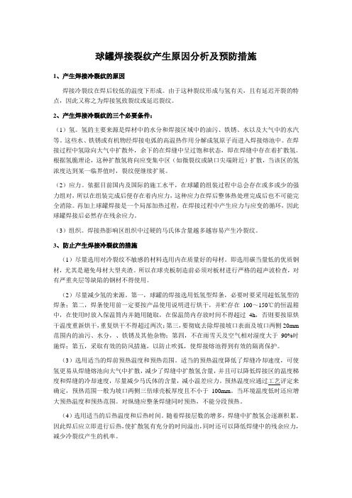 球罐焊接裂纹产生原因分析及预防措施1