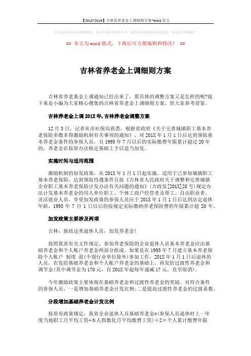 【2018-2019】吉林省养老金上调细则方案-word范文 (3页)