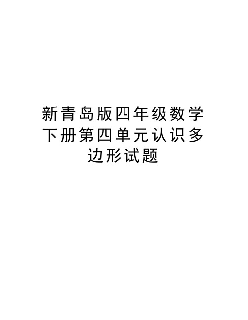 新青岛版四年级数学下册第四单元认识多边形试题复习过程