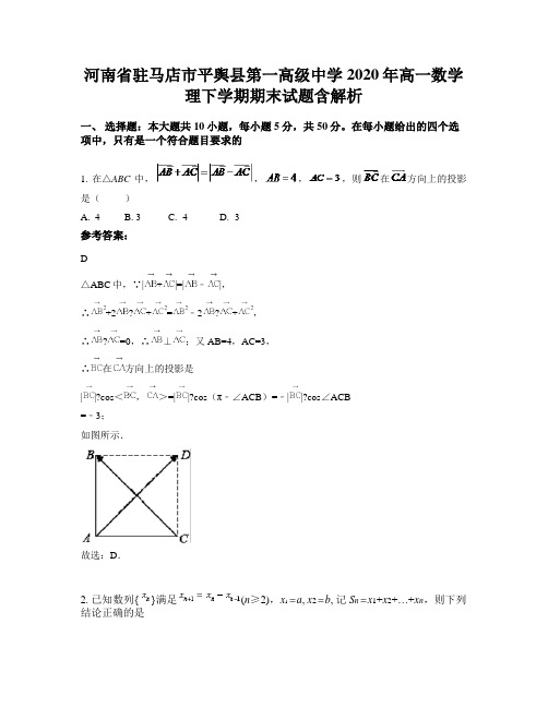 河南省驻马店市平舆县第一高级中学2020年高一数学理下学期期末试题含解析