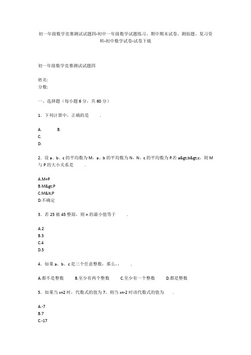 初一年级数学竞赛测试试题四-初中一年级数学试题练习、期中期末试卷-初中数学试卷