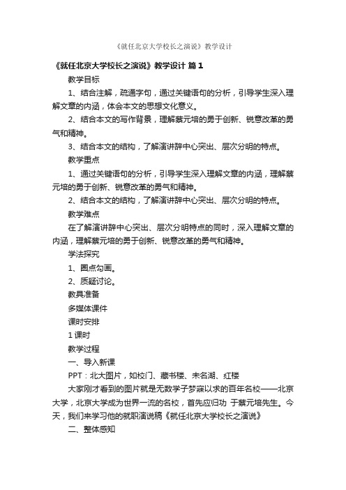 《就任北京大学校长之演说》教学设计