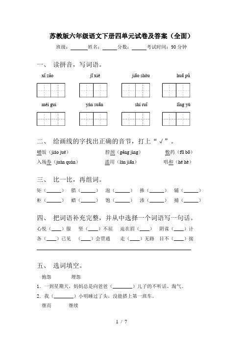 苏教版六年级语文下册四单元试卷及答案(全面)