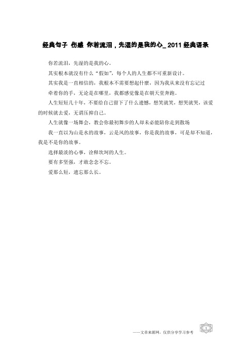 经典句子 伤感 你若流泪,先湿的是我的心_2011经典语录