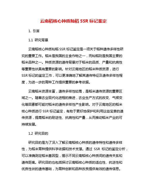 云南稻核心种质籼稻SSR标记鉴定