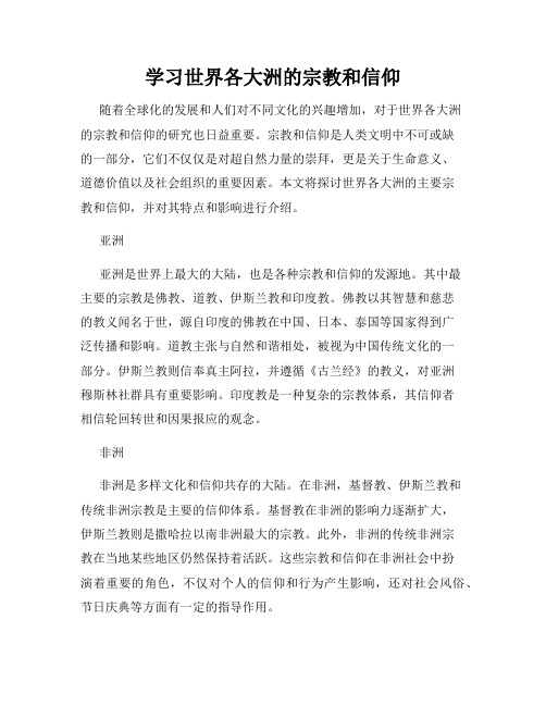 学习世界各大洲的宗教和信仰