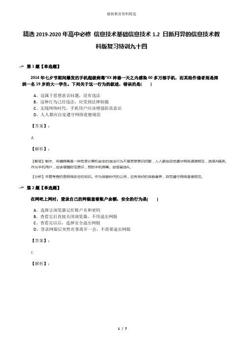 精选2019-2020年高中必修 信息技术基础信息技术1.2 日新月异的信息技术教科版复习特训九十四