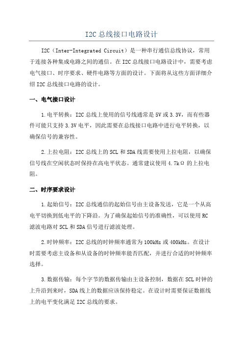 I2C总线接口电路设计