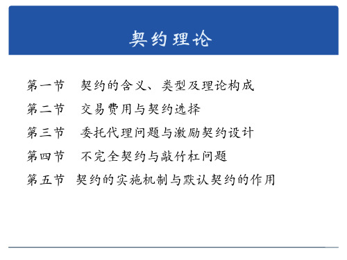 新制度经济学讲义契约理论