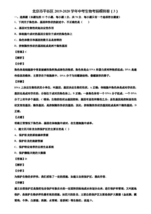 北京市平谷区2019-2020学年中考生物考前模拟卷(3)含解析