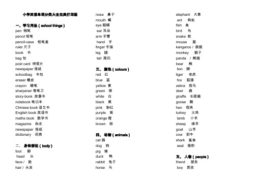 小学英语单词分类表打印版