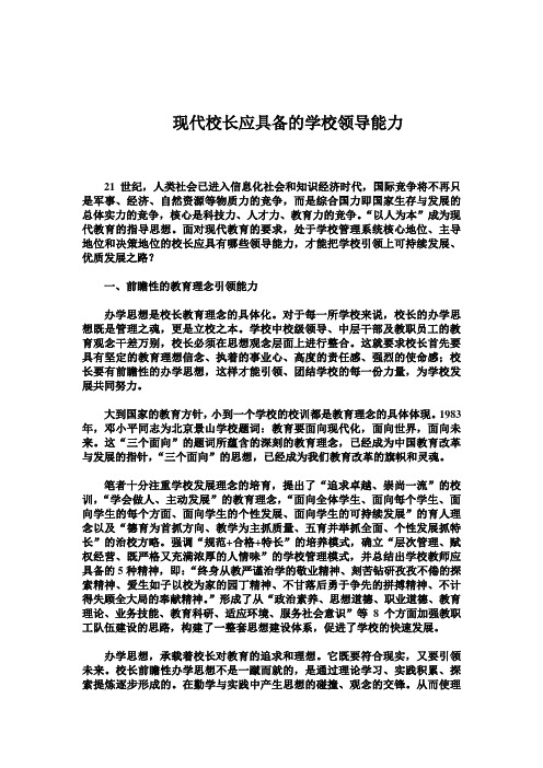 现代校长应具备的学校领导能力