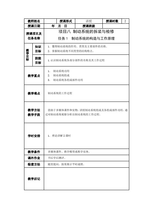 《汽车底盘构造与维修》项目八制动系统的拆装与检修教学简案