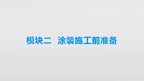 《汽车涂装技术(第二版)》模块二  涂装施工前准备