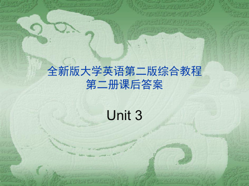 全新版大学英语第二版综合教程2课后答案unit3-PPT精选文档